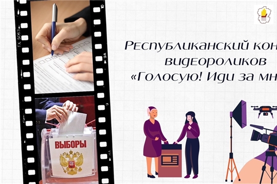 Республиканский конкурс видеороликов "Голосую! Иди за мной!"
