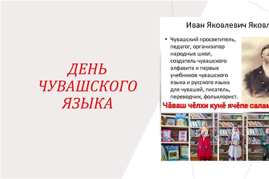 Мероприятие, приуроченное ко Дню чувашской письменности (Малобуяновская с/б)