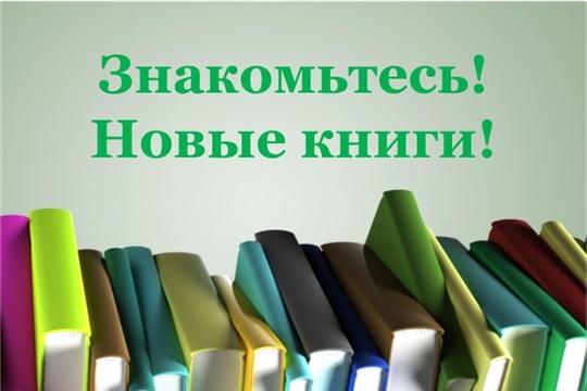 Поступление новых книг (Верхнебуяновская с/б)