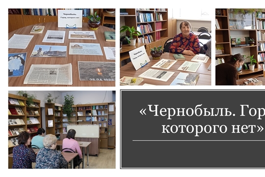 Выставка – знакомство «Чернобыль. Город, которого нет»