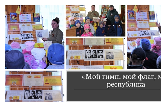 «Мой гимн, мой флаг, моя республика» - выставка-рассказ (Карабай-Шемуршинская с/б)
