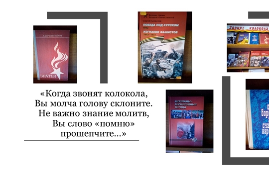 Книжно-иллюстративная выставка «Звонят колокола памяти» (Байдеряковская с/б)