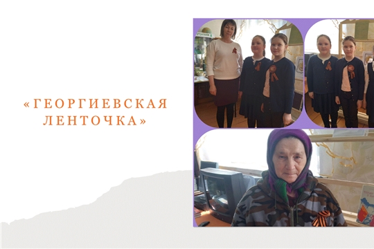 Участие в акции «Георгиевская ленточка» (Асановская с/б)