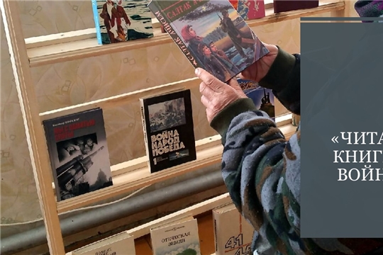 Участие в районной акции «Читаем книги о войне» (Асановская с/б)