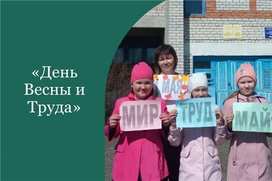 Игровая программа «День Весны и Труда» (Асановская с/б)