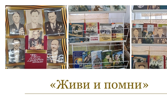 Выставка «Живи и помни» (Малобуяновская с/б)
