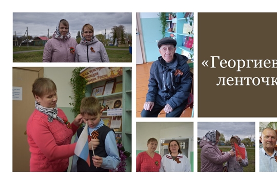 Участие во Всероссийской акции «Георгиевская ленточка» (Трёхизб-Шемуршинская с/б)