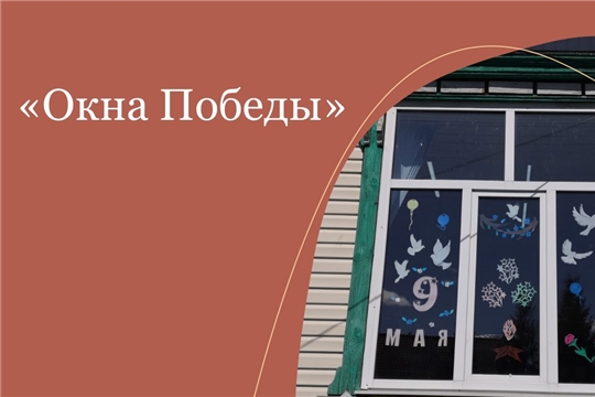 Участие во Всероссийской акции «Окна Победы» (Большебуяновская с/б)
