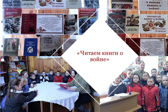 Литературная встреча в рамках акции «Читаем книги о войне» (Карабай-Шемуршинская с/б)