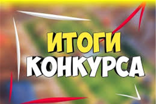 Подведены итоги районного конкурса «Как ты хороша, родная Шемурша»