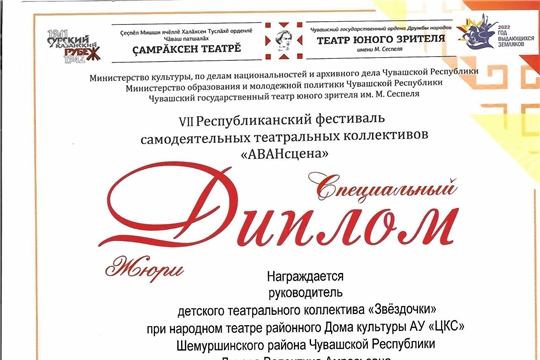 Специальный Диплом Республиканского фестиваля среди детских театральных коллективов «Авансцена».
