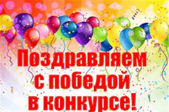 Итоги республиканского этапа конкурса на определение лучшего реализованного проекта в Чувашской Республике «ДОМ КУЛЬТУРЫ. НОВЫЙ ФОРМАТ»