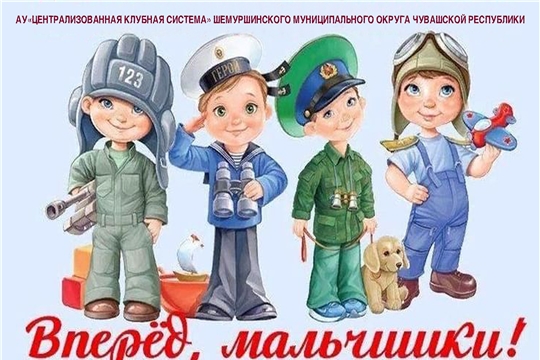 Районный конкурс «Вперед, мальчишки!»