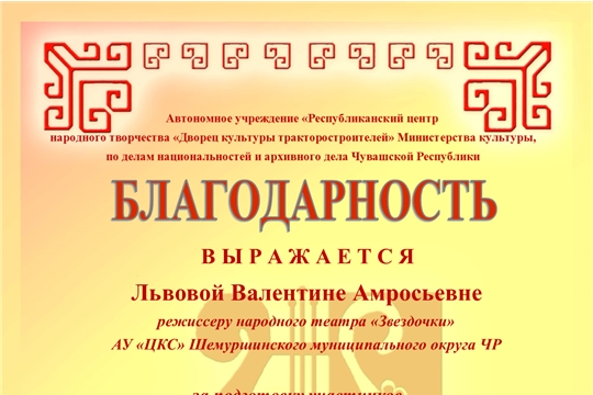 Львова Валентина Амросьевна награждена Благодарностью Республиканского Дома народного творчества «ДК Тракторостроителей».