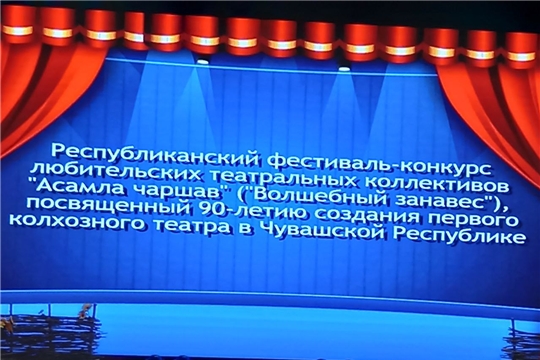 Состоялся республиканский фестиваль-конкурс любительских театральных коллективов «Волшебный занавес».