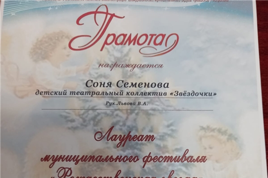 Поздравляем Соню Семенову, участницу детского театрального коллектива «Звездочки» при Шемуршинском народном театре  с Грамотой муниципального фестиваля «Рождественская звезда».