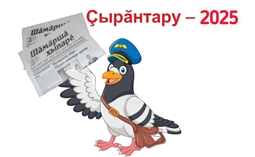 Çырăнтару-2025