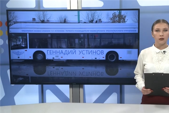 Имена бывших директоров троллейбусного управления присвоили электробусам