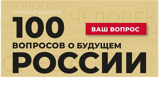 Глава Чувашии Олег Николаев предложил жителям республики задать вопрос о будущем страны