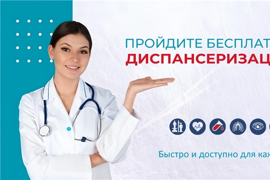 Диспансеризация - это важно!