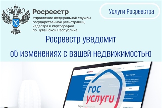 Росреестр уведомит   об изменениях с вашей недвижимостью