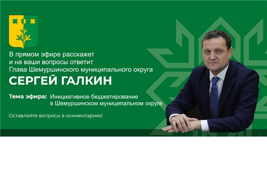 Состоялся прямой разговор с главой Шемуршинского МО Сергеем Галкиным