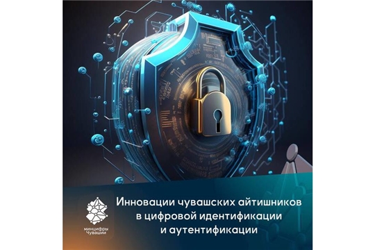 «Альфа-ID»: новая система защиты данных от чувашских разработчиков
