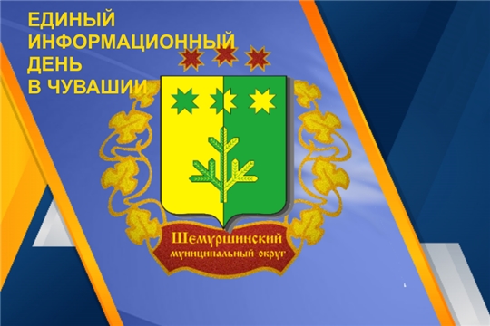 15 января - Единый информационный день