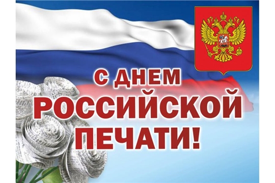 Поздравление главы Шемуршинского муниципального округа Галкина С. А. с Днём российской печати