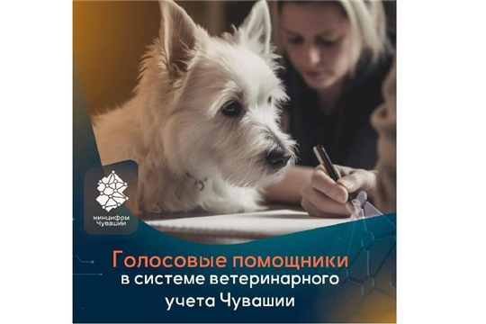 Голосовых помощников запустили в системе ветеринарного учета Чувашии