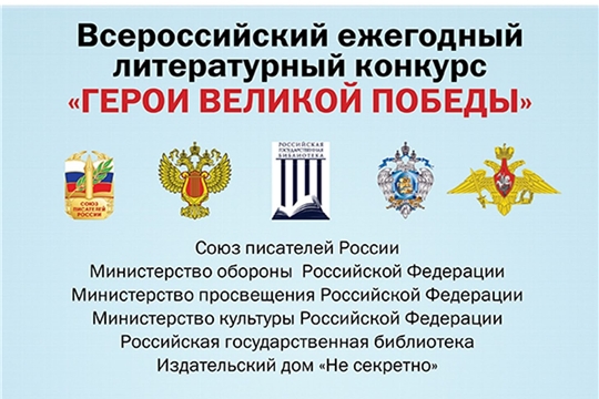 О проведении 11-го Всероссийского ежегодного литературного конкурса «Герои Великой Победы-2025»