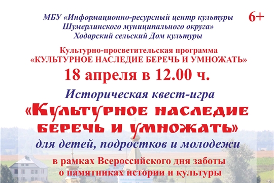 Приглашаем на историческую квест-игру " Культурное наследие беречь и преумножать" 
