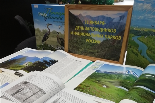 В Межпоселенческой библиотеке оформлена книжная выставка-диалог «День заповедников и национальных парков»
