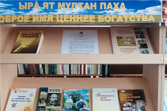 В Ходарской сельской библиотеке оформлена книжная выставка, посвященная году выдающихся земляков «Ырă ят мултан паха. Доброе имя ценнее богатства».