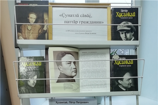 Книжно-иллюстрированная выставка «Çунатлă сăвăç, паттăр гражданин»