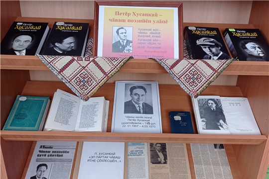  Книжная выставка «Чăваш поэзийĕн улăпĕ» в Туванской сельской библиотеке им. Г. Федорова