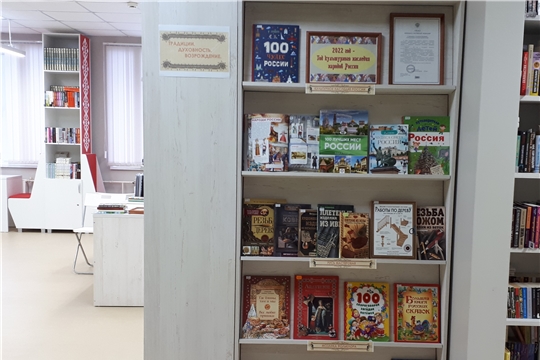 В библиотеке оформлена книжная выставка-просмотр «Традиции. Духовность. Возрождение», посвященная Году культурного наследия народов России.