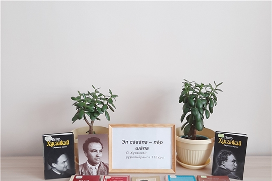 Книжная выставка «Эп сăвăпа пĕр шăпа» к 115- летию со дня рождения Петра Хузангая в Нижнекумашкинской сельской библиотеке.