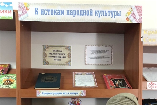 Книжная выставка декоративно–прикладного искусства «К истокам народной культуры» к Году культурного наследия народов России в Шумерлинской сельской библиотеке