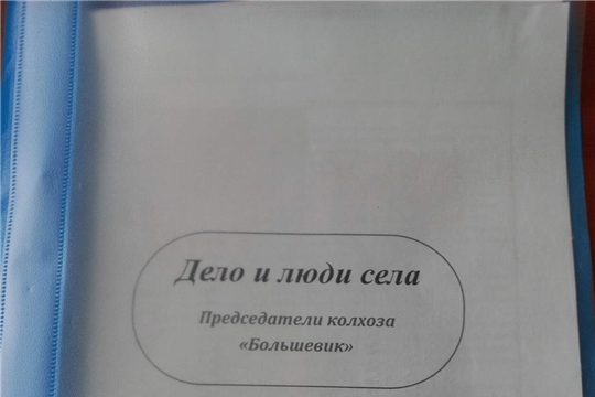 ДЕЛО И ЛЮДИ СЕЛА: Папка - досье" Председатели колхоза "Большевик"