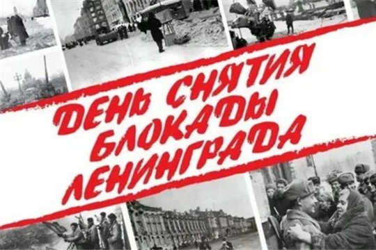 «Ленинград. Блокада. Подвиг»: библиотека предлагает виртуальную выставку, посвященную Дню снятия блокады Ленинграда