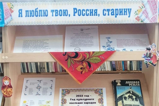 Выставка в Ходарской сельской библиотеке "Я люблю твою, Россия, старину"