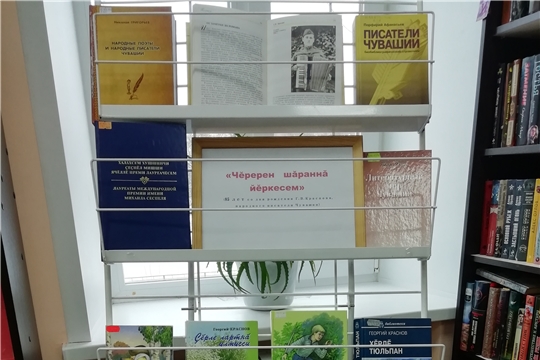 В Межпоселенческой библиотеке оформлена книжная выставка «Чĕререн шăраннă сăмахсем»