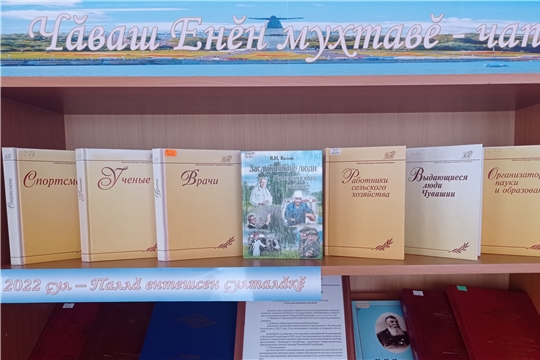 Тематическая книжная выставка «Чăваш Енĕн мухтавĕ - чапĕ» в Туванской сельской библиотеке им. Г. Федорова