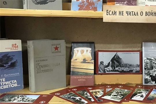 Выставка-информ «Сталинградская битва в художественных книгах» в Шумерлинской сельской библиотеке