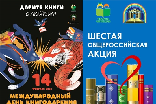 Шестая общероссийской акция «Дарите книги с любовью» к международному дню книгодарения.