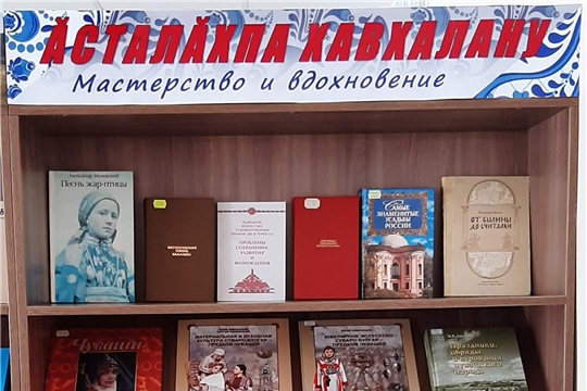 Книжная выставка «Мастерство и вдохновение» в Нижнекумашкинской сельской библиотеке.