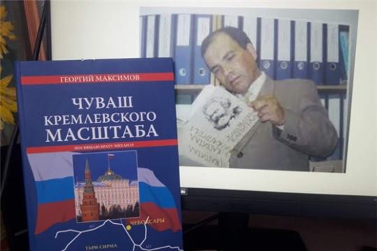 В рамках Года выдающихся земляков Чувашии. Максимов Михаил Вениаминович