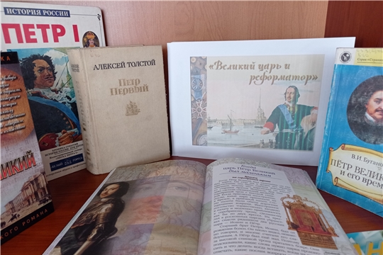 Выставка - портрет «Великий царь и реформатор» в Туванской сельской библиотеке им. Г. И. Фёдорова
