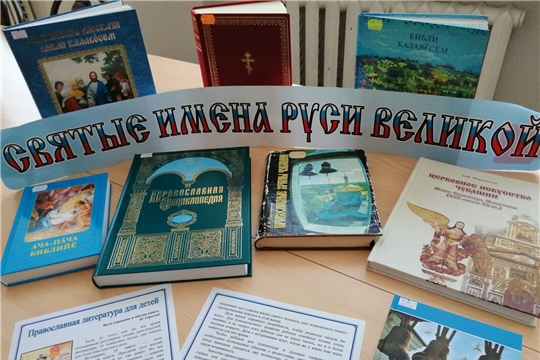 Тематический час «СВЯТЫЕ ИМЕНА РУСИ ВЕЛИКОЙ»